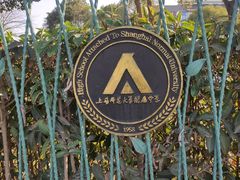 -上海师范大学附属中学(三林校区)