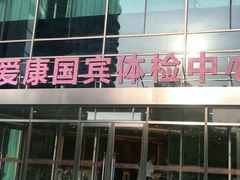 -爱康国宾体检中心(总部基地分院)