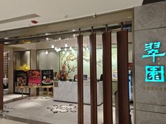 -翠园(北京王府中环店)