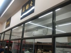 门面-大顺斋(牛街店)