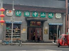 门面-护国寺小吃(东四店)