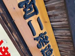 -阿二烤鸡(山塘街店)