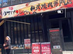 门面-AJIYA味屋和牛烤肉自助放题(温州万象城店)