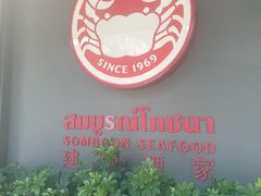 -建兴酒家(素里翁分店)