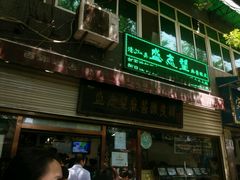 android_upload_pic-清真盛志望麻酱酿皮·非遗老字号