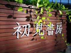 -易生活购物公园