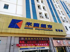 -米兰超市(红桥店)