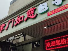 -津门如意包子铺(宾西路店)