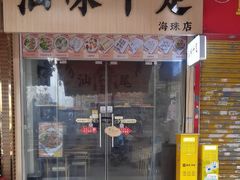 -汕味十足·汕尾特色小吃(海珠店)