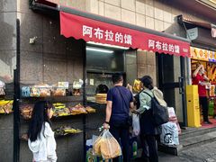 -阿布拉的馕(西北路店)