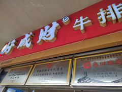 -好成财牛排馆(涂门街总店)