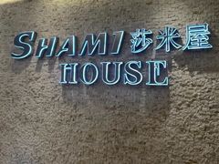 -shami house莎米屋清真美食自助餐(肇庆大厦店)