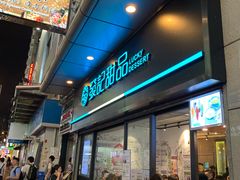 -发记甜品(山东街店)