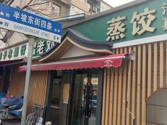 -清真老刘蒸饺