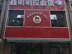 门面-鑫明明拉面(宁化路店)