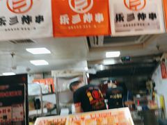 -乐彡炸串·烤苕皮(西单华威约饭街店)