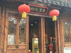 -秦淮礼物(贡院街店)