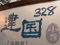 门面-建国328小馆