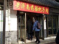 门面-老济南药膳把子肉(周公祠街店)