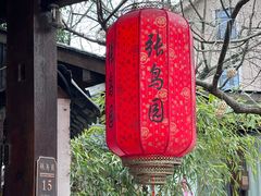 -张鸟园农家乐(张鸟园店)
