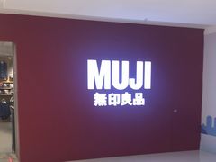 -MUJI无印良品(恒力MALL店)