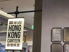 -留半山·香港食堂(啦啦宝都店)
