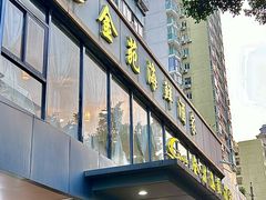 -金苑海鲜酒家(新港中路店)