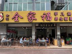 -佘记全家福芋儿鸡(向阳街总店)