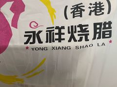 -永祥烧腊餐厅(虹口店)