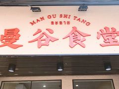 门面-曼谷食堂·泰国家庭料理(丹桂路店)