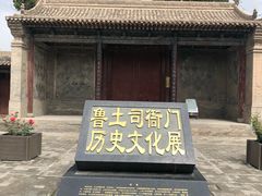 -鲁土司衙门旧址