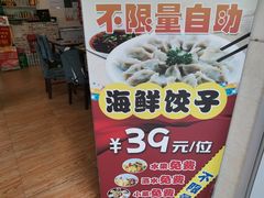 -田记自助海鲜饺子