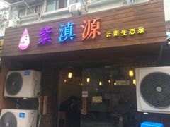 -紫滇源云南生态菜(丹凤街店)