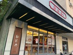 门面-勤德兴(湖滨路店)