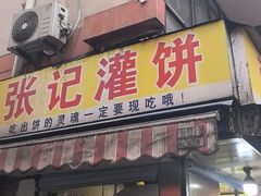 -张记灌饼(丰富路店)