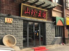 -山珍王国·云南野生菌石锅鱼