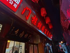 -门框胡同百年卤煮(前门店)