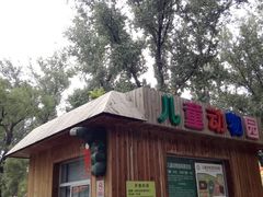 -北京动物园