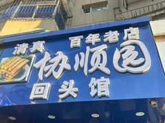 -协顺园回头馆(南顺城路店)