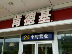 -肯德基(远洋店)