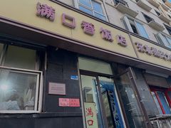 -满口香饭店