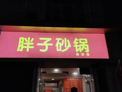 门面-南湖胖子砂锅(红庙店)