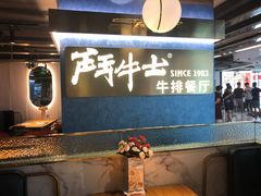 -斗牛士牛排(南京东路店)