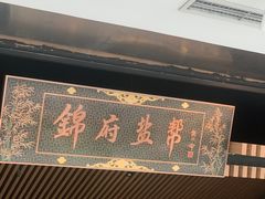 -锦府盐帮·李宅(领展购物广场中关村店)