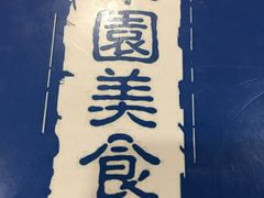 -华圆美食-老蓬莱菜(蓬港路店)