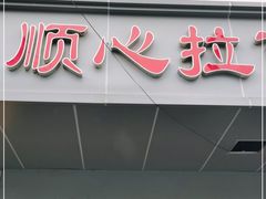 门面-顺心拉面馆(马道街店)