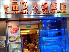 门面-協成海鮮火鍋(老店)