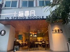 门面-十面春风·江南面馆(崇宁路店)