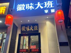 -徽味大班(定慧桥店)