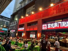-京悦南门涮羊肉·羊蝎子火锅(田林路店)